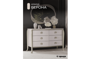Комод для спальни Верона (бежевый)